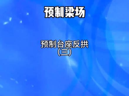 反拱值按经验确定#预制梁场