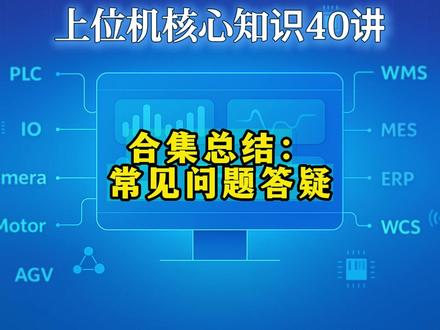 合集总结:常见问题答疑 总结了一些小伙伴在学习上位机开发过程中,遇到的几个问题
大家可以把问题打在评论区!