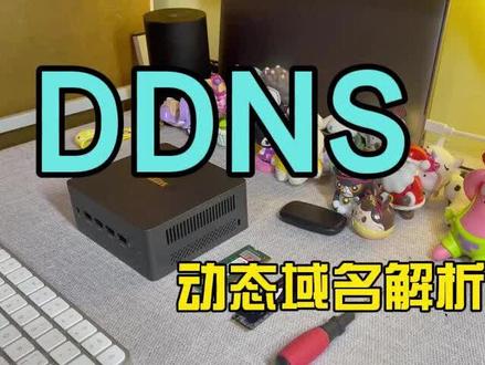 ddns动态域名解析是什么?软路由如何配置? #ddns #动态域名解析 #程序员 #软路由 #n100使用DDNS自动帮我们将动态的IP地址记录到DNS服务器。