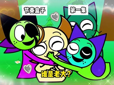 节奏盒子之谁是老大?#节奏盒子 #内容启发探索 #游戏编年史