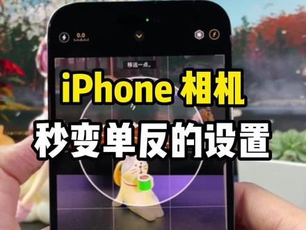 iPhone如何拍出清晰好看的质感大片,这几个设置让你的iPhone相机秒变单反! #iphone原相机拍摄 #用iPhone拍摄 #苹果手机