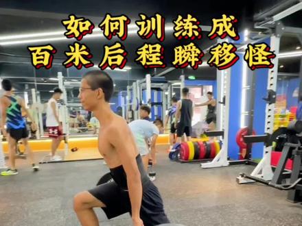 想知道莱尔斯为什么后程那么快吗,要多注重后群肌力量,三个训练动作教程已发,偷偷沉淀你也可以变成后程瞬移怪。#体育生#体考#田径训练#北京体考#北京统招四项