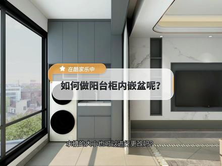 给大家分享一个我很喜欢的阳台柜嵌入式台盆的做法,台盆大小位置都可以更改,做起图来方便好多!#酷家乐 #阳台洗衣柜 @DOU+小助手