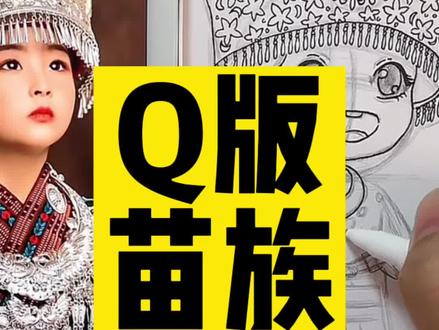 主题画人物元素之Q版苗族画法,每晚(除周一)7:30跟我一起来直播间学习吧#儿童主题画 #跟我一起学画画 #动漫人物绘画