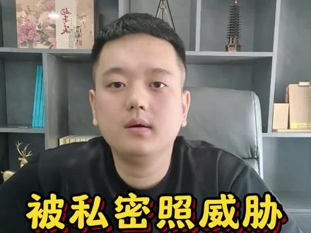被私密照威胁了,该怎么办?#刑事律师 #私密照