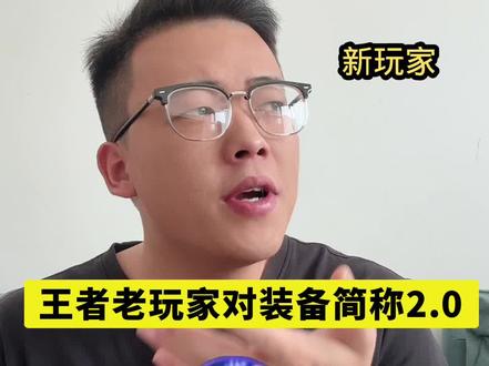 #王者荣耀#王者日常 王者老玩家对装备的简称2.0版本
