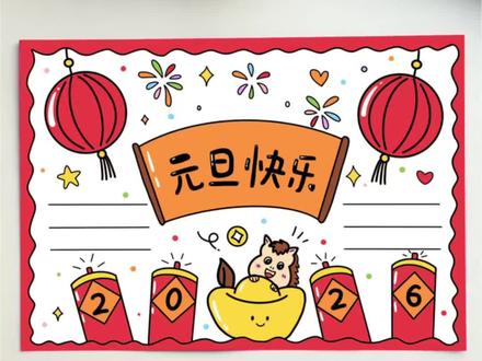 元旦手抄报跟我这样画,好看又简单!(线稿可打印)
#元旦手抄报 #元旦快乐 #手抄报线稿 #小学生手抄报