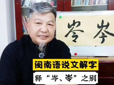 【闽南语说文解字】释“岑、岺”之别。 #说文解字 #闽南语
