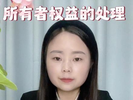 所有者权益的处理
#未分配利润# #盈余公积# #所有者权益变动表# #财税# #税筹