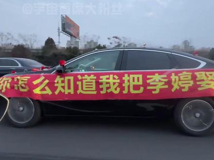 李婷请大胆往前走吧,愿你一路被爱,同时也祝所有李婷,都能得偿所愿幸福美满!!!#李婷 #婚车 #别克 #高速 #爱情