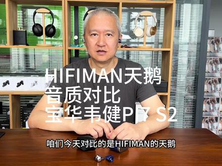 HIFIMAN天鹅音质对比宝华韦健PI7 S2高端真无线降噪耳机