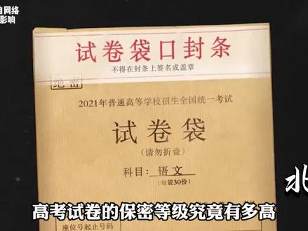高考试卷保密程度有多高?命题在监狱进行,武警荷枪实弹全程押运 #高考 #高考加油#揭秘 #高考加油站#涨知识
