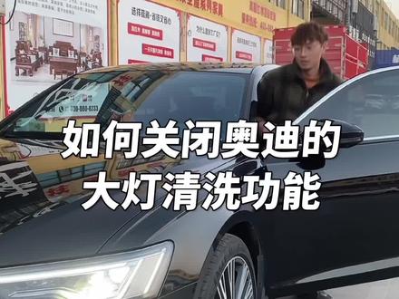 你会关闭奥迪的自动大灯清洗吗?
#用车小常识