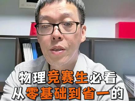 按路径图走,慢点没关系,关键是坚持。
#物理老师#家长课堂#初高中学习方法#升学规划#中高考物理
