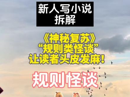 #神秘复苏 #小说 #写作 #规则怪谈 #知识干货分享 绝望流恐怖标杆!《神秘复苏》拆解:“规则类怪谈” 怎么写?让读者头皮发麻追更到凌晨!