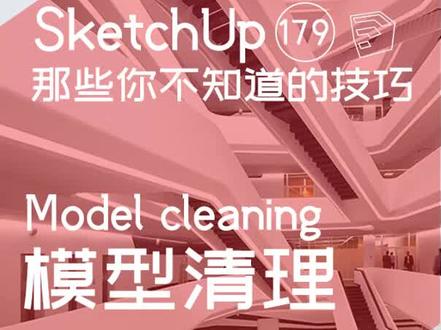 Sketchup告别卡顿!我来教你如何清理!#抖音热门 #我要上热门 #抖音小助手