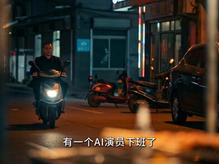 华强买瓜大电影,来看看AI演员下班之后都在干些什么吧~ #抖音AI创作大赛 #开放赛道 #AI创作大赛
#即梦AI创作者成长计划 #AI