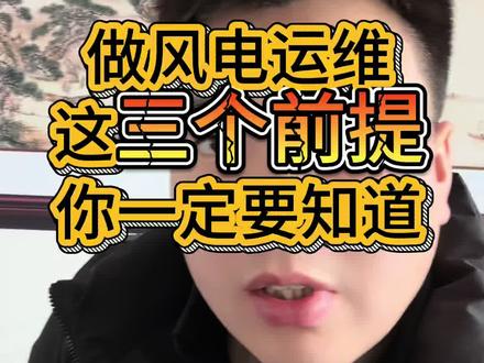 做风电运维这三个前提,你一定要知道#风电运维 #风电运维工程师#风电老李 #风电运维工程师高薪技术岗