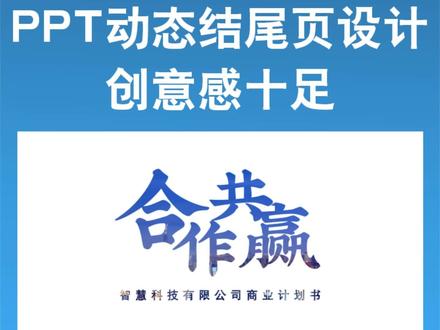 PPT电影感动态结尾页,创意感十足#wps #ppt模板 #ppt设计 #ppt创意排版 #办公软件