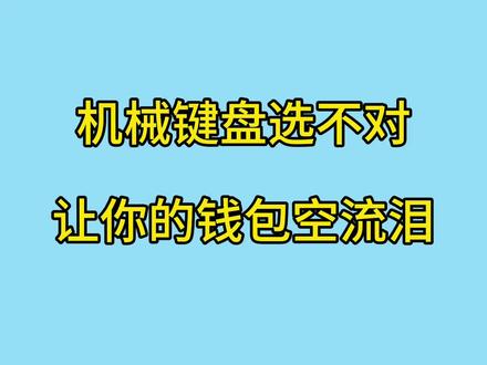 简单讲一讲怎么自己挑选机械键盘,拢共分三步,你学会了吗#机械键盘 #客制化键盘 #游戏外设