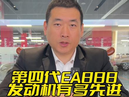 第四代EA888发动机有多先进#抖音汽车 #ea888 #说车聊车 #带你懂车 #汽车人共创人计划