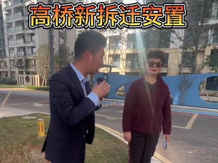 高桥拆迁安置房#拆迁房