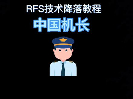 中国机长8633降落全过程视频,rfs模拟还原备降成都双流机场#飞友日常 #一起看飞机 #模拟飞行 #8633 #刘传建
