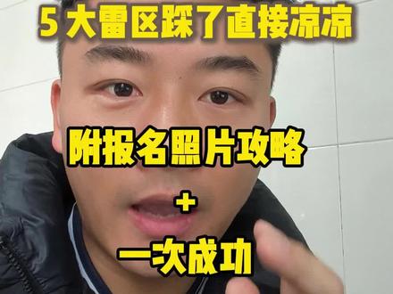 2026甘肃省考今日开报!5 大报名坑别踩,照片制作教程直接给,一次过审不耽误!
报名入口:甘肃组工网 | 时间 2.2-2.8 18:00
照片要求:413×579 像素 蓝 / 白底 20-100KB,必须过官方审核工具!
手机 3 步搞定合规照片,甘肃考生码住,报名直接用!#甘肃省考公务员
#甘肃公务员考试
#甘肃省考
#甘肃省考报名
#省考照片处理