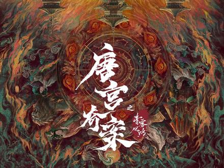 #唐宫奇案案影寻真预告 #唐宫奇案今晚开播 宫墙藏凶,红颜破局!执念不灭,真相终至。深宫微光,此刻成炬《唐宫奇案之青雾风鸣》今日开播,2月5日起,CCTV-8 电视首播,#优酷 全网独播。#唐宫奇案
导演:#尹涛
编剧:孟扬 祝信
总制片人:张文丽
领衔主演:李佩仪#白鹿
领衔主演:萧怀瑾#王星越
特邀主演:裴愈#姚安娜
主演:五仁#赵晴 顾凌舟#赵弈钦
特邀主演:公主婉顺#张维娜
特邀出演:赵玉笛#代露娃
特别出演:林宁#李欣泽
特邀主演:杜知行#侯长荣 皇帝#何中华 淑妃#赵子琪
特别出演:右相#卢星宇 端王#耿乐 郭瑞霖#尹铸胜 碧柔#丁笑滢 夏十三#李岱昆 吕崇山#言杰 罗致安#常铖