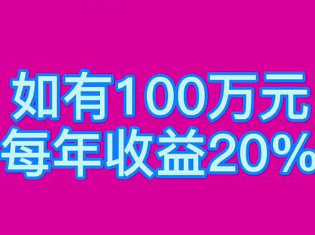 如有1000万每年收益百分之二十,十年后是多少钱?#股票 #股市 #炒股