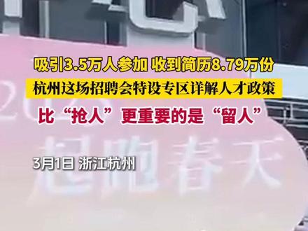 比“抢人”更重要的是“留人” 杭州这场3.5万人参加的招聘会特设专区详解人才政策,共收到简历8.79万份,达成初步意向2.13万人次(见习记者 华晔 视频 周逸 曹坚 周文成)