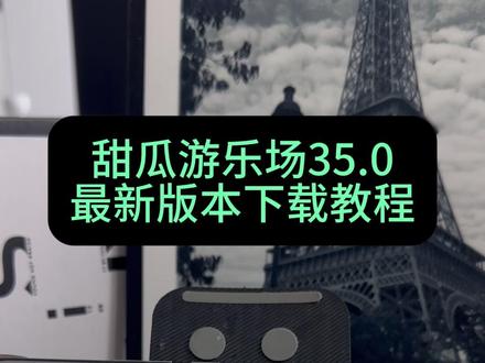 《大张工具》 哈喽#甜瓜游乐场 #甜瓜游乐场模组 #甜瓜游乐场最新版 #甜瓜游乐场下载教程 #甜瓜游乐场怎么下载