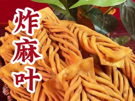 炸麻叶 临近过年,家里都得准备一点炸麻叶,那么如何制作出酥脆掉渣的效果呢?接下来一起看一看!#炸麻叶 #麻叶子 #炸排叉 #炸馓子 #过年小零食炸麻叶