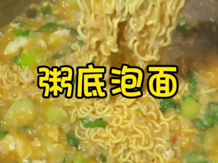 粥底泡面教程来啦!#美食 #泡面 #泡面神仙吃法 #粥底泡面