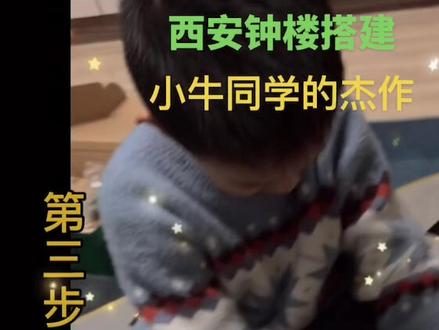 #乐高积木搭建 #动手动脑 小牛同学历经四天辛苦,完成的杰作。西安钟楼,请朋友们欣赏咯