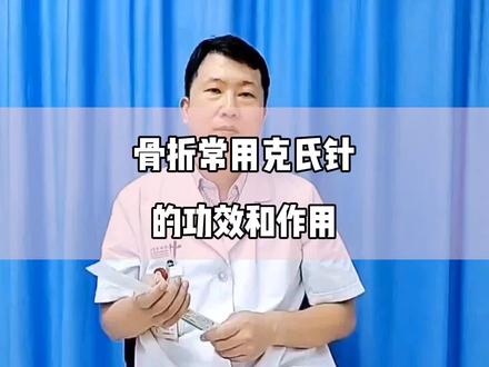 克氏针的功效与作用#dou来说健康 #克氏针的功效与作用 #骨折 #骨科郭前进医生 #医学科普