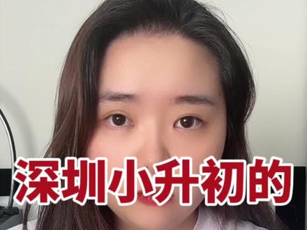深圳小升初入学方式有哪些?#干货分享 #深圳小升初 #深圳小学 #深圳初中