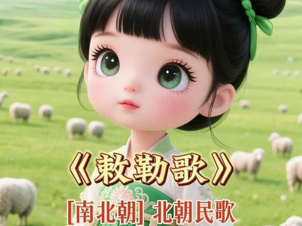 《敕勒歌》一首民歌如何唱响千年,震撼古今? #启蒙早教 #诗词 #国学文化 #儿童动画 #语文
《敕勒歌》是南北朝时期流传于北朝的乐府民歌,一般认为是由鲜卑语译成汉语的诗作。此诗歌咏了北国草原壮丽富饶的风光,抒写敕勒人热爱家乡热爱生活的豪情。开头两句交代敕勒川位于高耸云霄的阴山脚下,将草原的背景衬托得十分雄伟。接着两句用“穹庐”作比喻,说天空如蒙古包,盖住了草原的四面八方,以此来形容极目远望,天野相接,无比壮阔的景象。最后三句描绘了一幅水草丰盛、牛羊肥壮的草原全景图。有静有动,有形象,有色彩。全诗风格明朗豪爽,境界开阔,音调雄壮,语言明白如话,艺术概括力极强,受到历代文论家和文学史论著的好评。对它的学术研究,经久不衰。
原文
敕勒川,阴山下。
天似穹庐,笼盖四野。
天苍苍,野茫茫,
风吹草低见牛羊。
注释
⑴敕(chì)勒:种族名,又叫铁勒,北齐时居住在朔州(今山西省北部)一带。一说即维吾尔族。
⑵敕勒川:敕勒民族居住处,在今山西、内蒙古一带。北魏时期把今河套平原至土默川一带称为敕勒川。川,平原。一说河流。
⑶阴山:山脉名,在今内蒙古自治区北部,起于河套西北,绵亘于今内蒙古自治区南部一带,和内兴安岭相接。
⑷穹(qióng)庐:用毡布搭成的帐篷,游牧民族所居的圆顶帐幕,即蒙古包。
⑸笼盖:一作“笼罩”(洪迈《容斋随笔》卷一和胡仔《苕溪渔隐丛话》后集卷三十一)。四野:草原的四面八方。
⑹苍苍:青色。
⑺茫茫:辽阔无边的样子。
⑻见(xiàn):同“现”,呈现,显露。
⑼天似穹庐盖四野:这一版本载于明万历三年(1575)王世贞《弇州山人四部稿》卷一百四十六、清雍正十一年(1733)编就印行的《朔平府志》和雍正十三年(1735)刻印的《朔州志》。
⑽天苍苍,野茫茫:王灼《碧鸡漫志·汉之歌》和陶宗仪《说郛》卷十九上所引《敕勒歌》,此二句为“山苍苍,天茫茫”。
译文
在敕勒川的平原上,在高峻的阴山下,
天像一顶宽大无比的蒙古包,笼罩着四面八方辽阔的原野。
青天苍苍,大地茫茫,
风吹过来草低头,顿时显出成群成群肥硕的牛羊。
赏析
这首民歌出色地描绘了当时祖国北方草原的辽阔壮美,前四句歌唱敕勒族的生活环境,后三句写敕勒族人民的劳动生活。全诗境界开阔,音调雄壮,语言明白如话,有很强的艺术概括力。