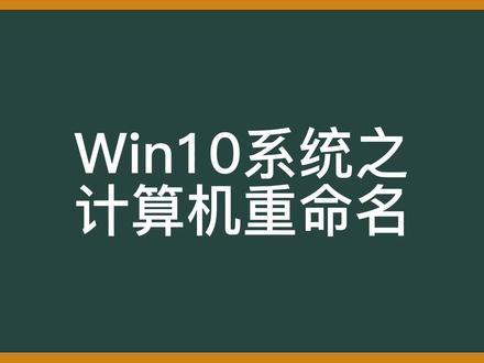 win10系统之计算机重命名 #电脑技巧 #电脑知识 #win10系统教程 #计算机重命名 #操作系统