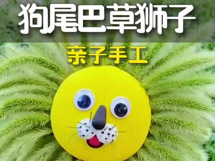 放放暑假了,摘点狗尾草陪孩子做个可爱的捏捏狮子吧#亲子手工#黏土手工#幼儿园手工#手工diy#创意手工