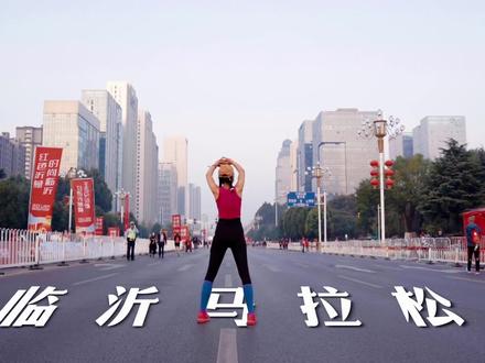 感受一下在临沂举办的马拉松,万人比赛酣畅淋漓#2023临沂马拉松 #临沂