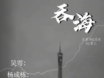 这个🐟怎么这么可爱#葱花鱼 #破云2吞海 #吞海 #广播剧