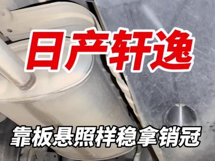 轩逸用板悬都能拿销冠? #老谭喷车