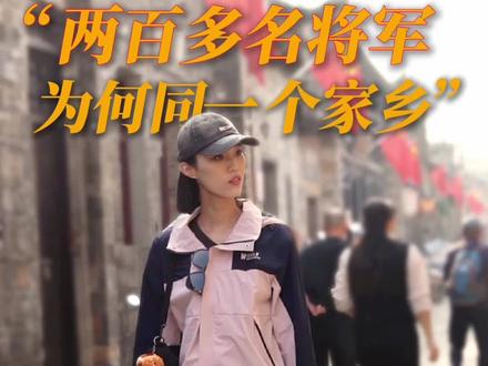 走进两百多位将军的故乡“中国第一将军县”——湖北红安。#秀我中国