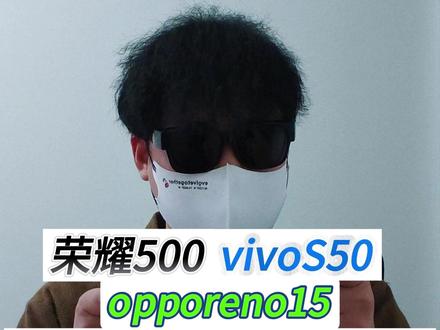 从拍照续航到性能,vivos50 荣耀500 oppor15 谁更值得被选择?#vivos50 #荣耀500 #opporeno15 #手机拍照 #手机测评