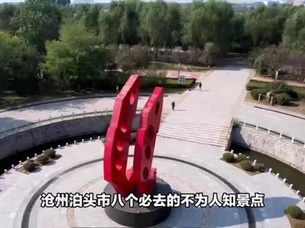 沧州泊头市八个必去的不为人知景点,最后一个必去! #旅游推荐 #旅游胜地 #旅行推荐官 #景点 #旅游推荐官