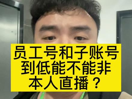 #短视频运营 #企业号 #干货分享 子账号,员工号,别傻傻分不清了!