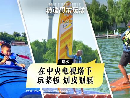 我找到了北京唯一能与中央电视塔同框的湖面!还可以玩皮划艇和桨板!就在玉渊潭南门的乐航水上运动基地。这里是美国皮划艇协会ACA认证的培训基地,专业教练从0教你上手桨板,没一会儿就能站立滑行!这个周末@你的小伙伴来玩水吧!
#北京周末去哪儿 #暑假嗨玩计划 #亲子游玩好去处 #皮划艇 #水上运动 #桨板 #玉渊潭 #中央电视塔 #乐航