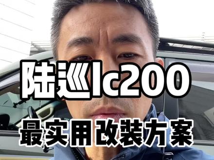 陆巡lc200最实用的改装方案,供各位参考#陆地巡洋舰 #lc200 #越野改装 #兰德酷路泽