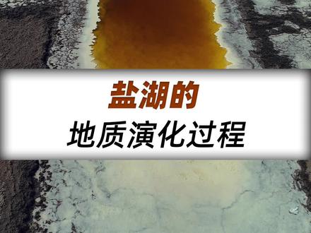 盐湖是怎么形成的呢?#旅游 #旅行 #越野 #科普